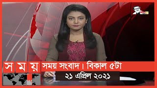 সময় সংবাদ | বিকাল ৫টা | ২১ এপ্রিল ২০২১ | Somoy tv Bulletin 5pm | Latest Bangladeshi News