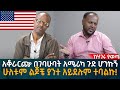 አቆራርጬ በገባሁባት አሜሪካ ጉድ ሆንኩኝ! ሁለቱም ልጆቼ ያንተ አይደሉም ተባልኩ! Eyoha Media |Ethiopia | Habesha