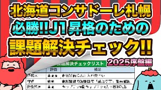 【要確認】コンサドーレ J1昇格のための課題解決リスト