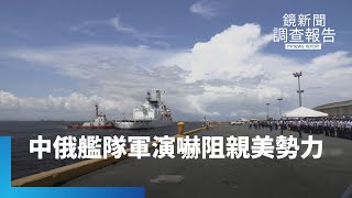 中俄艦隊「日本海」軍演　嚇阻親美勢力？｜鏡新聞調查報告 #鏡新聞