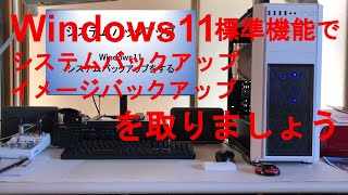 Windows11、標準搭載機能、システムバックアップ、システムイメージバックアップ、PCの機能アップ、自作パソコン工房、日常使用しているPCの機能アップ（メモリ増設、HDDをSSDに交換）、その他故