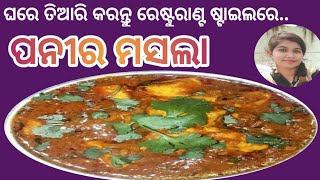 ପନୀର ମସଲା ll paneer masala recipe ll paneer recipe ll odia recipe ll paneer sabji..devanjali cooking