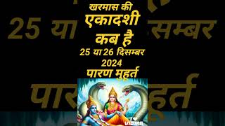 सफला एकादशी कब है 25 या 26 दिसंबर 2024 | Ekadashi kab ki hai | Ekadashi kab hai | gyaras kab hai