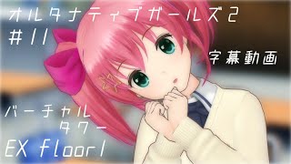 【オルガル2】バーチャルタワーEXフロア１ メガライズありと無しで攻略／オルタナティブガールズ2字幕動画#11