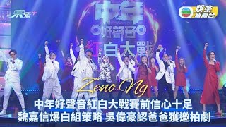 中年好聲音 紅白大戰，Zeno Ng