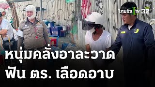 สู้คนคลั่ง! ถูกมีดฟันหัวเลือดอาบ | 2 พ.ค. 67 | ข่าวเย็นไทยรัฐ