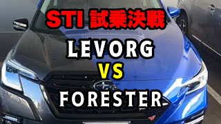 【STI試乗決戦】フォレスター🚙VSレヴォーグ🚗