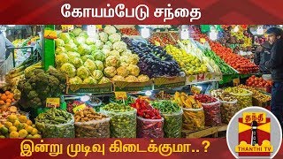 #Breaking | கோயம்பேடு சந்தை - இன்று முடிவு கிடைக்குமா..? | Koyambedu  | Chennai | COVID 19