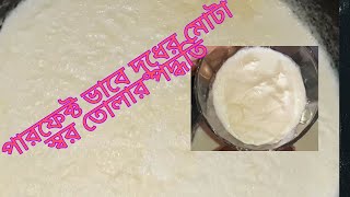 ১লিটার দুধ থেকে এক কাপ পরিমান স্বর || দুধের মোটা স্বর বা মালাই তোলার পদ্ধতি জেনে নিন || দুধের স্বর |