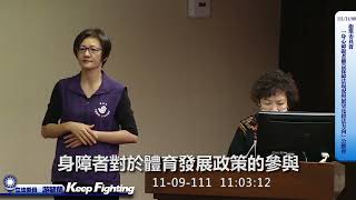 游毓蘭111-11-09衛環委員會「身心障礙者權益保障法現況與展望及修法方向」公聽會發言