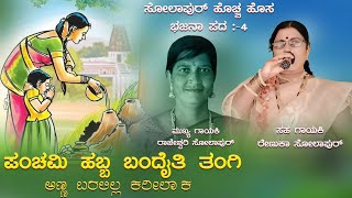 ಪಂಚಮಿ ಹಬ್ಬ ಬಂದೈತಿ ತಂಗಿ ಅಣ್ಣ ಬರಲಿಲ್ಲ ಕರೀಲಾಕ | ನಾಗರ ಪಂಚಮಿ ಹಬ್ಬದ ವಿಶೇಷ ಭಜನಾ ಹಾಡು | ಸೊಲ್ಲಾಪುರ ಬಜನಾಪದ