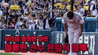 LG트윈스 이동현과 함께 한 모든 날, 모든 순간 행복했습니다.