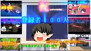 《ゆっくり茶番and記念》チャンネル登録者100人突破記念・チャンネル紹介and茶番