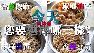 Clayton's [日常日嚐] ：曾拌麵  ｜香蔥椒麻 ｜椒麻油香 ｜胡麻醬香 ｜香辣豆撈 - 四種口味分享