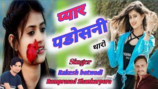 #meenageet रोडु न ले बैठ्यो प्यार पडोसनी थारो #rakesh_bathwdi_meena_song #ramprasad_shankarpura