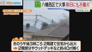 八幡西区で火事・前夜も不審火で放火疑い視野