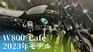 W800 Cafe 2023年モデルをご紹介！【カワサキ プラザ千葉桜木】