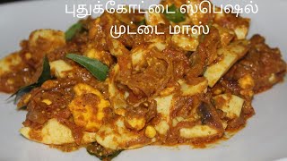 Pudukkottai Special Muttai Mass | புதுக்கோட்டை ஸ்பெஷல் முட்டை மாஸ்