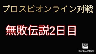 【プロスピ2019オンライン対戦】無敗伝説2日目。1週間無敗の伝説を作りたい！！初見さん大歓迎ーー！！オンライン対戦に接待野球など存在しません。