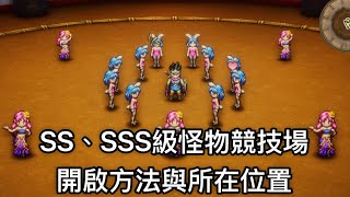 PS5 勇者鬥惡龍III HD-2D Remake DQ3 勇者鬥惡龍3 重製版 怪物競技冠軍 獎盃解法 SS、SSS級怪物競技場 開啟方法與所在位置 白金攻略 獎盃進度59%