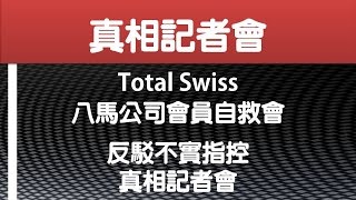 Total Swiss反駁不實指控-真相記者會