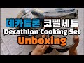 🇦🇺Decathlon Cooking Set Unboxing and First Impression 데카트론 코펠세트 개봉기와 첫인상 [ENG/KOR]