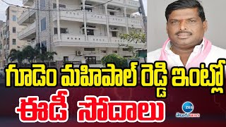 ED Raids On Patancheru MLA Gudem Mahipal Reddy | గూడెం మహిపాల్ రెడ్డి ఇంట్లో ఈడీ సోదాలు | ZEE News