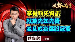 中視【股林高手】20230809 #林鈺凱：掌握領先資訊　就能先知先覺　並且成為選股冠軍 #中視新聞 #股林高手