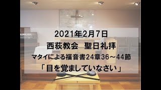 2021年2月7日　西荻教会　聖日礼拝説教　マタイによる福音書24章36～44節