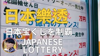 【LOTO 樂透 ロト】日本樂透初體驗・日本宝くじプレイヤー必見のガイド｜Chasing Dreams with Japanese Lottery｜PITT 皮哥・PIKO・ピット・미스터피트