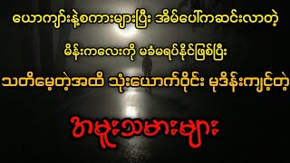 အေမွာင္ထဲက အေမွာင္