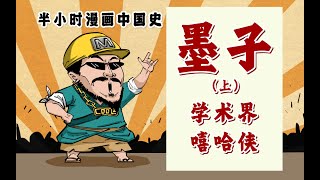 学术界的嘻哈侠——墨子！