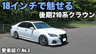 【愛車紹介】コダワリ満載の後期210系クラウンアスリートを紹介！【前編】