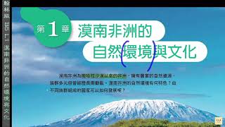 【十分鐘快速複習】翰林版社會B5地理L1漠南非洲的自然環境與文化|9年級|上學期|第一次定期評量範圍|地形氣候|族群問題