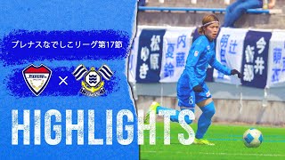 【ハイライト】2024プレナスなでしこリーグ2部第17節　vs FC今治レディース