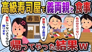 【2ch スカッと】高級寿司屋で義両親「今日は家族でごちそうよ！」私（私の分だけない･･）→家族じゃないようなので帰ってやった結果