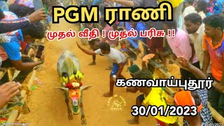 PGM ராணி முதல் தெருவில் 2023 முதல் பரிசு கணவாய்புதூர் / PGM Rani 🐂 காளையின் காதலன் கிரிஷ் 💙