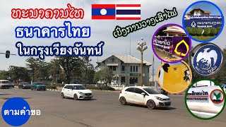 ຍ່າງເບິ່ງການຕິດຕັ້ງເສົາໄຟ ແລະ ພາຮູ້ຈັກທະນາຄານໄທ#จัดตามคำขอ! ธนาคารไทยในกรุงเวียงจันทน์ สปปลาว.