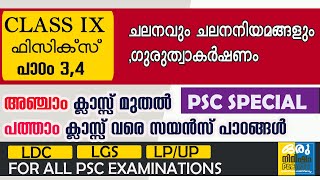 ചലനവും ചലനനിയമങ്ങളും /scert text book based psc class/PHYSICS CLASS 9/