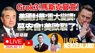 中国超燃发布未来已来！马斯克官宣！Grok3地表最强！|004型航母飞行甲板现身？！|特朗普随时访俄！慕安会欧洲破防！冯德莱恩改口向中国喊话！马克龙急招欧盟大会！|美国史诗级查账！#我爱纽西兰