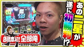 【サラ番】必勝本初！全部俺＃9 [必勝本WEB-TV][パチスロ][スロット]