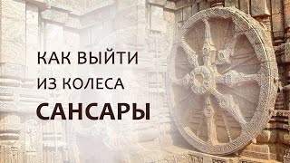 Как выйти из колеса сансары