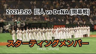 ２０２１年３月２６日（金）　巨人 vs DeNA（開幕戦）　スターティングメンバー