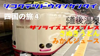 シコクテツドウタンケンタイ【四国の旅④】道後温泉 サンライズエクスプレス