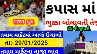 Kapas na bhav | 29-01-2025 | કપાસના ભાવ:2025 | Information about cotton crop price | Commodity