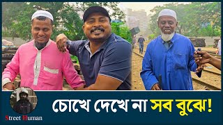 চোখে দেখে না সব বুঝে | Support Humanity | Street Human