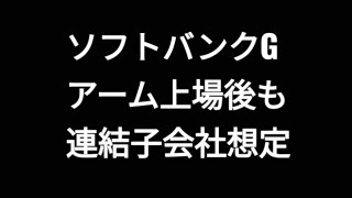 ソフトバンクグループ、アーム上場後も連結子会社想定、MBO観測、孫正義、株価