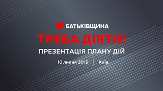 Юлія Тимошенко презентувала стратегічний план «Батьківщини» – «Треба діяти»