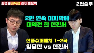 2판 연속 마지막에 대역전 한 신진서~ [라이브 요약] 한중슈퍼매치 1~2국 신진서 vs 양딩신 #김성룡바둑랩 #한중슈퍼매치 #신진서 #양딩신 #바둑