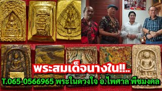 พระสมเด็จนางใน!!...T.065-0566965 พระในดวงใจ อ.ไพศาล พืชมงคล ของที่ระลึกจาก คุณหญิง พระเครื่อง